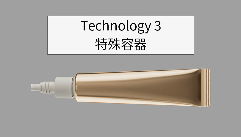 Technology3｜特殊容器