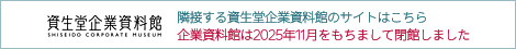 隣接する資生堂企業資料館のサイトはこちら