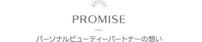 PROMISE － パーソナルビューティーパートナー（PBP）の想い