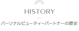 80 YEARS OF HISTORY － パーソナルビューティーパートナーの歴史