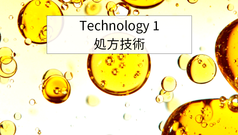 Technology1｜処方技術