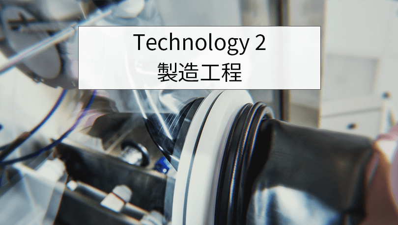 Technology2｜製造工程