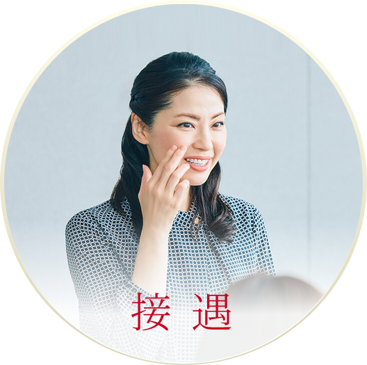 接遇