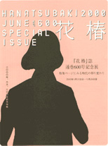 Hanatsubaki Magazine— 600th Issue Commemorative Exhibition Changing Times as Seen in the Special Features Pages
