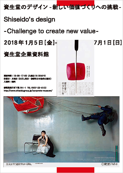Shiseido’s designs – A challenge to create new values –