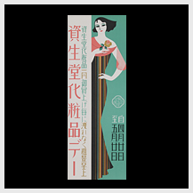Posters | Introducing the Collection | SHISEIDO CORPORATE MUSEUM 