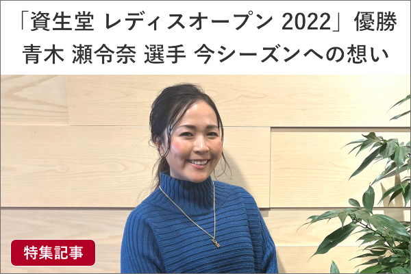 青木瀬令奈インタビュー