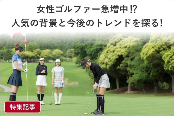 女性ゴルファー急増中