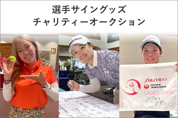 チャリティオークション