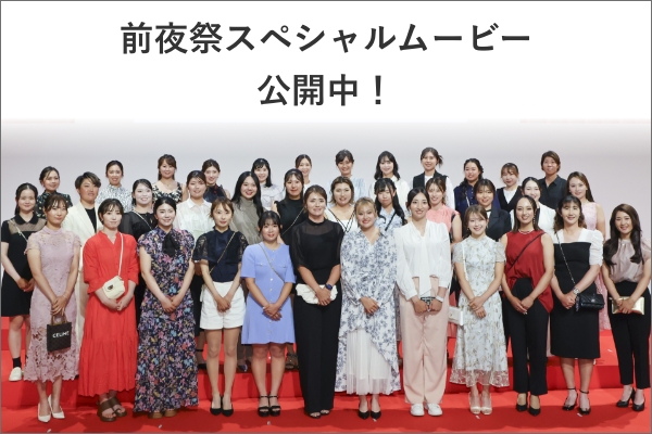 前夜祭ムービー