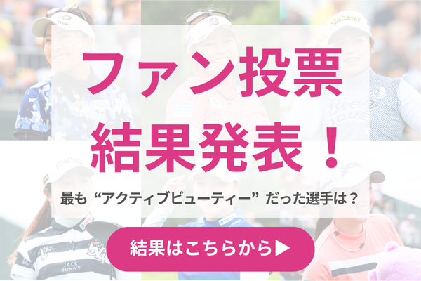 ファン投票