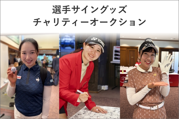 チャリティーオークション
