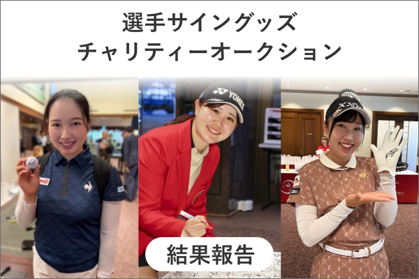 チャリティーオークション