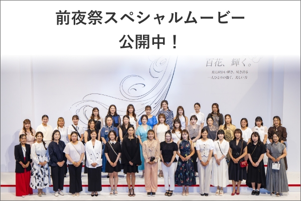 前夜祭ムービー