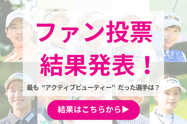 ファン投票