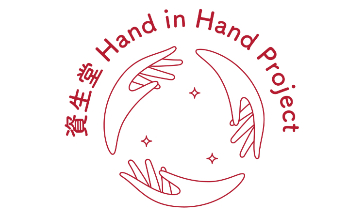 資生堂 Hand in Hand Project