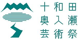 十和田奥入瀬芸術祭