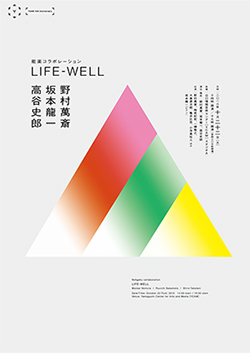 野村萬斎 + 坂本龍一 + 高谷史郎 能楽コラボレーション「LIFE ? WELL」 （山口情報芸術センター[YCAM]10周年記念祭プログラム）
