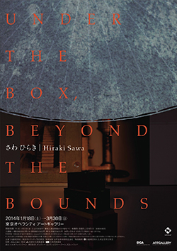 「さわ ひらき Under the Box, Beyond the Bounds」