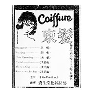 写真で見る | 歴史 | 企業情報 | 資生堂 企業情報