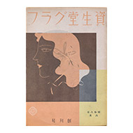 写真で見る | 歴史 | 企業情報 | 資生堂 企業情報