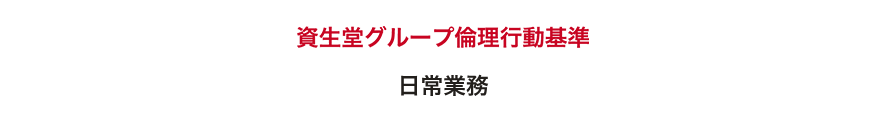 The Shiseido Philosophy 会社案内 資生堂 企業情報