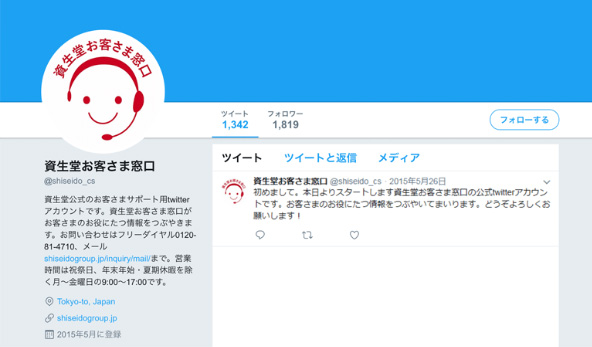 2015 Twitterで「お客さま窓口」を開設