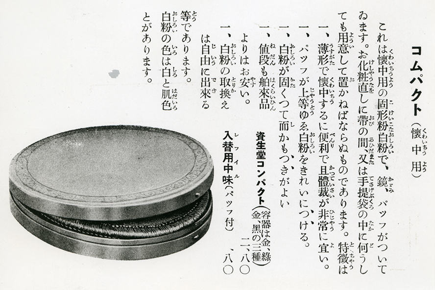 1926年当時の資生堂コムパクトの商品説明が記載されている記事。