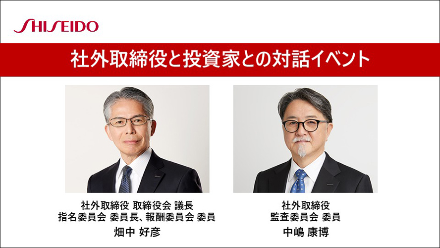社外取締役と投資家との対話イベント