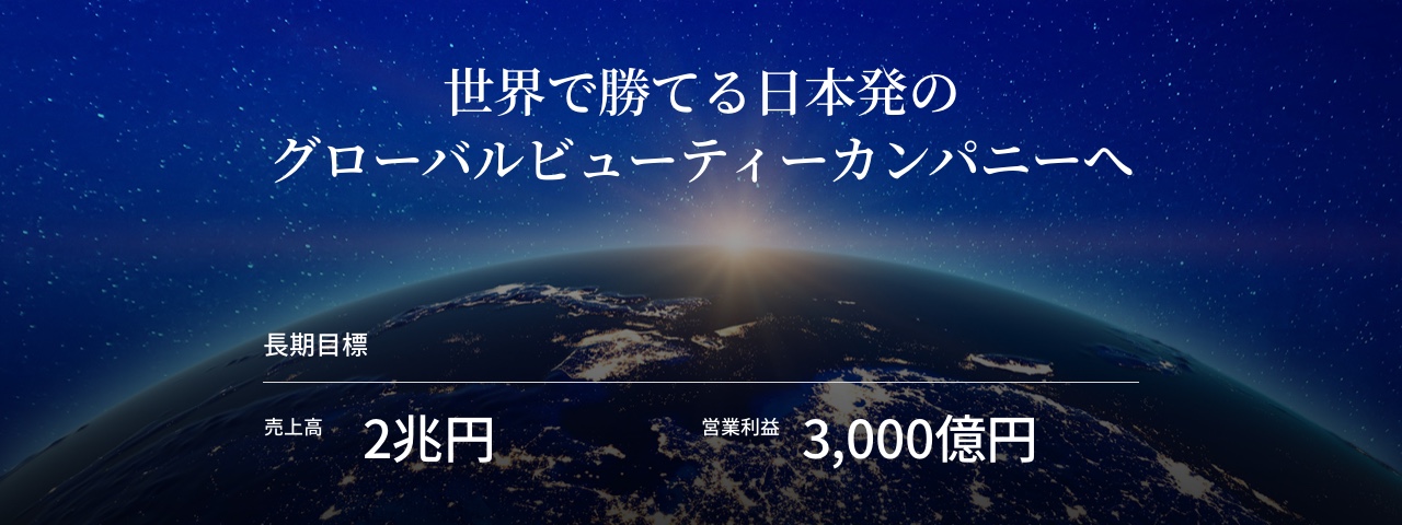 世界で勝てる日本初のグローバルビューティーカンパニーへ