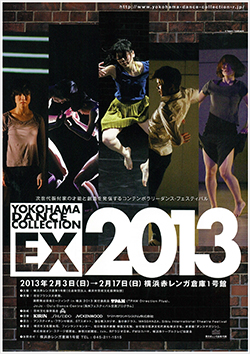 横浜ダンスコレクションEX 2013