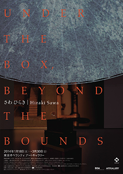 「さわ　ひらき　Under the Box, Beyond the Bounds」
