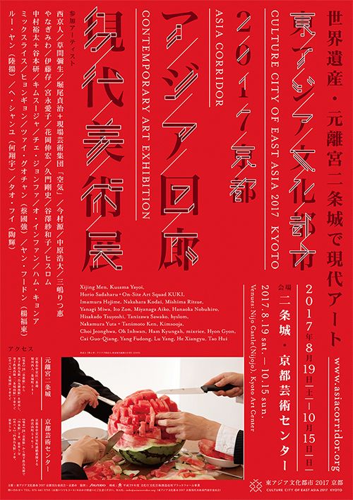 東アジア文化都市2017 京都「アジア回廊 現代美術展」