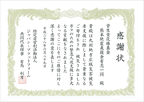 認定NPO法人ジャパン・プラットフォームからいただいた感謝状
