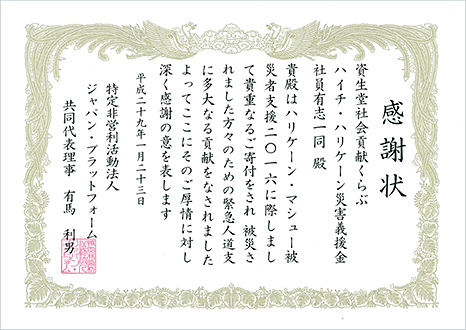 認定NPO法人ジャパン・プラットフォームからいただいた感謝状