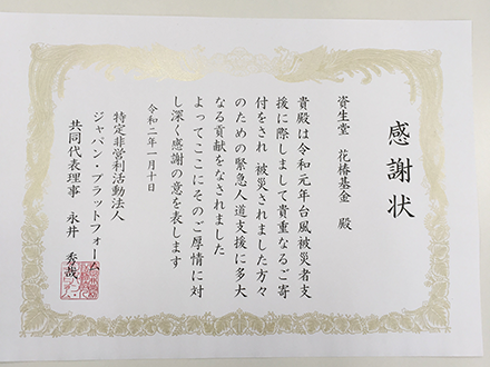認定NPO法人ジャパン・プラットフォームからいただいた感謝状