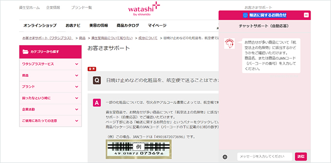 「お客さまサポート よくあるご質問」 一部の質問はチャットボットが自動で応答
