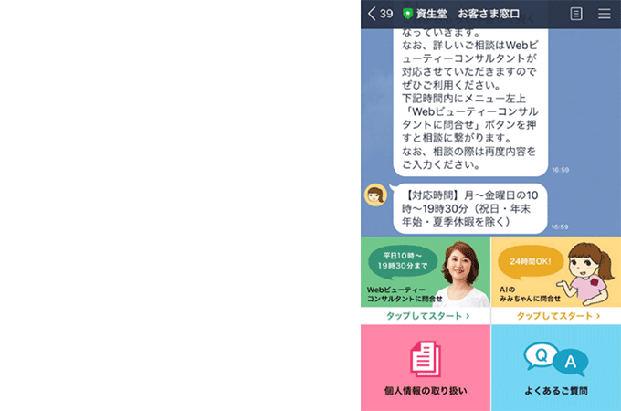 「LINEで美容相談」気軽に美容の質問ができ、夜間や休日もすぐに回答がもらえる便利なサービス