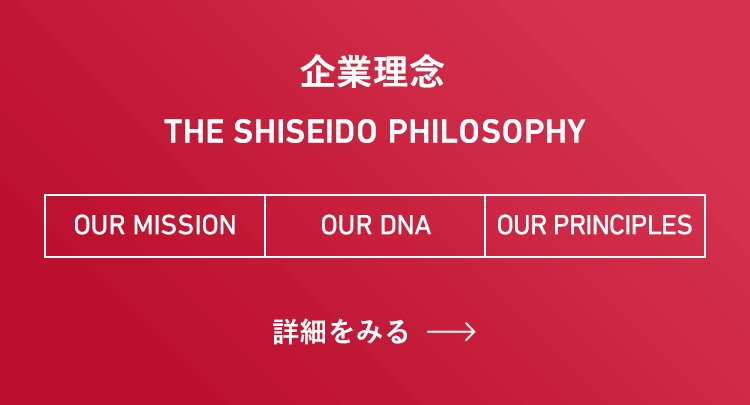 企業理念 THE SHISEIDO PHILOSOPHY