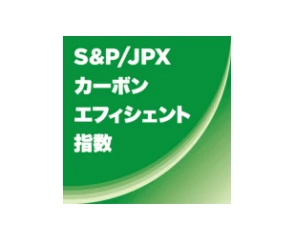S＆P/JPXカーボン・エフィシェント指数