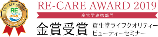 re-care award 2019 産官学連携部門 金賞受賞 資生堂ライフクオリティービューティーセミナー