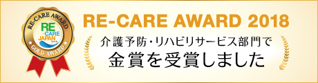Re-Care Award 2018 介護予防・リハビリサービス部門で金賞を受賞しました