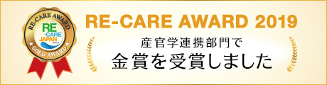 Re-Care Award 2019 産官学連携部門で金賞を受賞しました