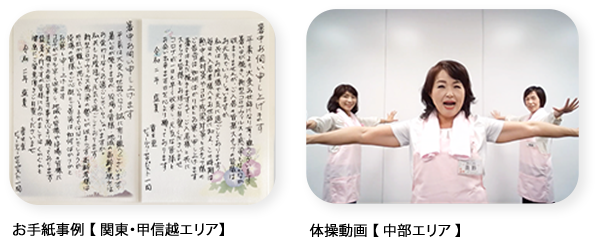左）お手紙事例【関東・甲信越エリア】、右）体操動画【中部エリア】