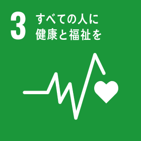 SDGsの目標 3 すべての人に健康と福祉を