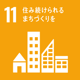 SDGsの目標 11 住み続けられるまちづくりを