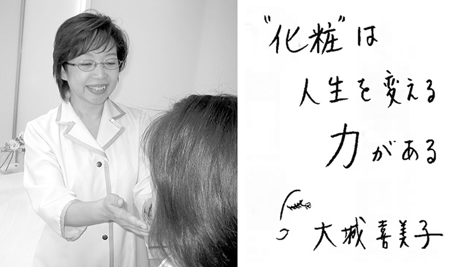 Kimiko Oshiro and her handwritten message, “Makeup has the power to transform a life” (photo courtesy of Gendai Shogyo Kai).