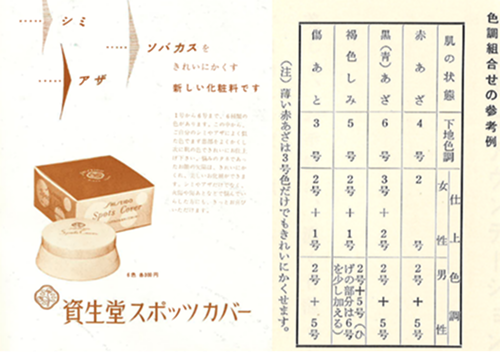 写真左：資生堂の企業文化誌「花椿」1957年2月号への資生堂スポッツカバー掲載記事。写真右：1958年版の販売読本に掲載された資生堂スポッツカバーの色合わせの参考例