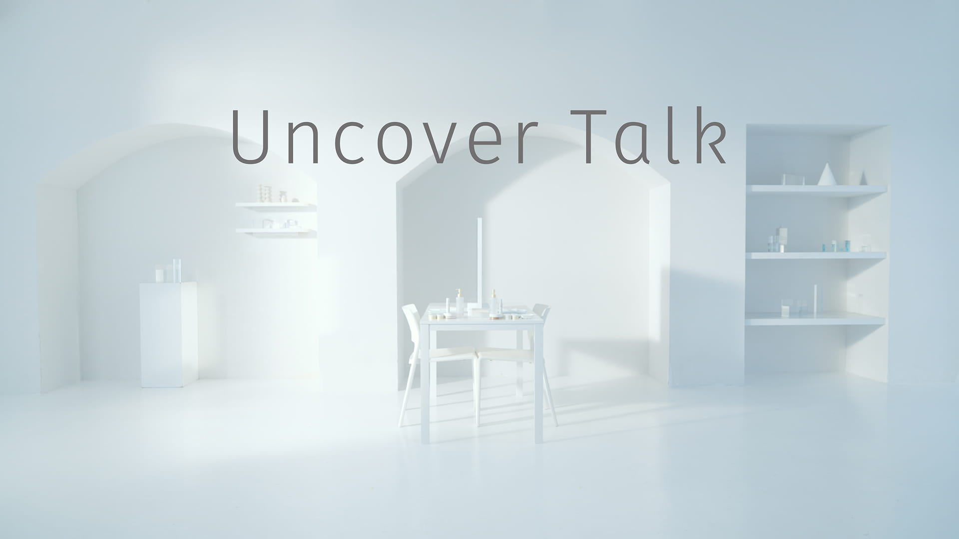 肌に深いお悩みを持つ方による対話「Uncover Talk」のフルバージョン（13分）です。