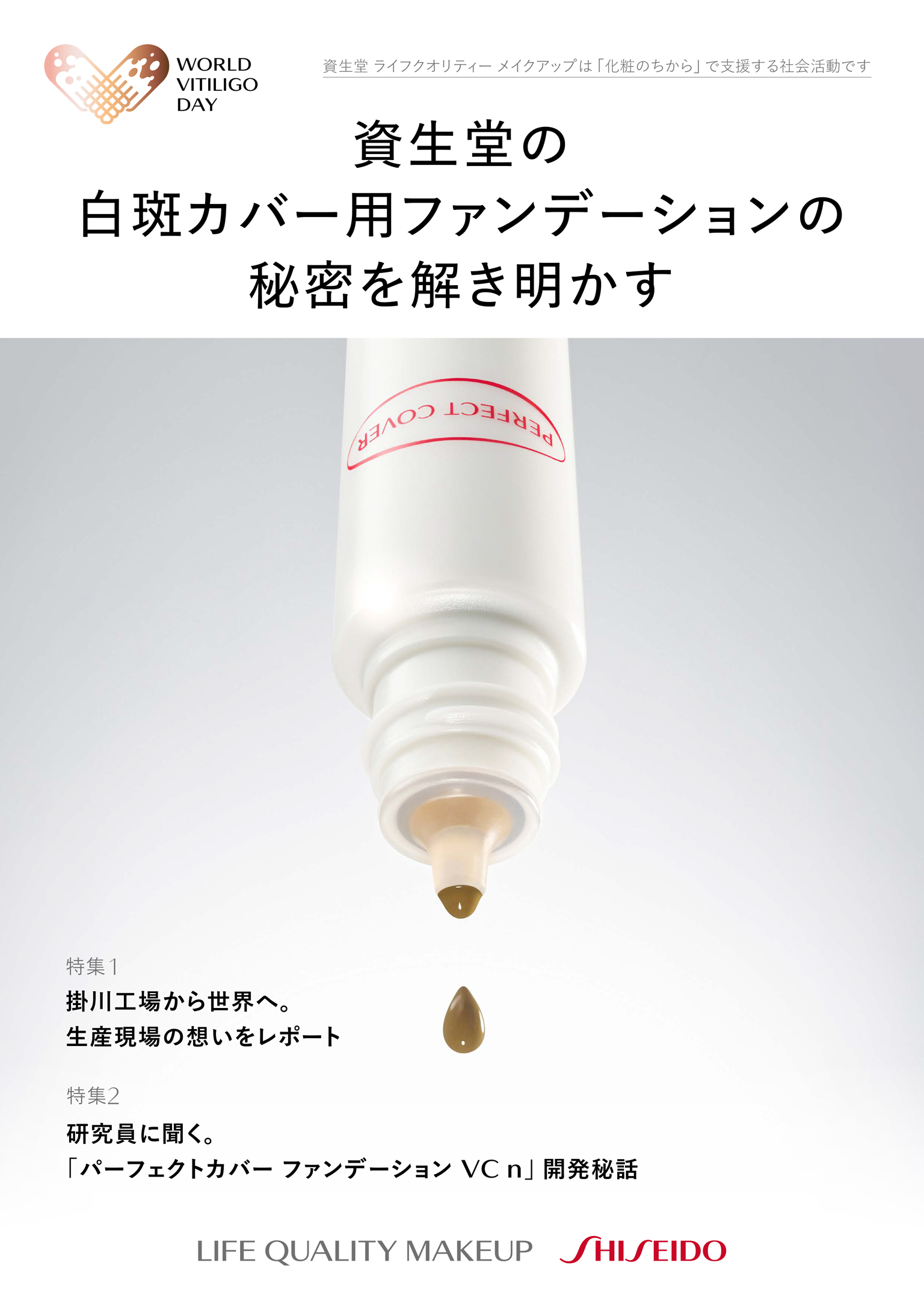 資生堂の白斑カバー用ファンデーションの秘密を解き明かす